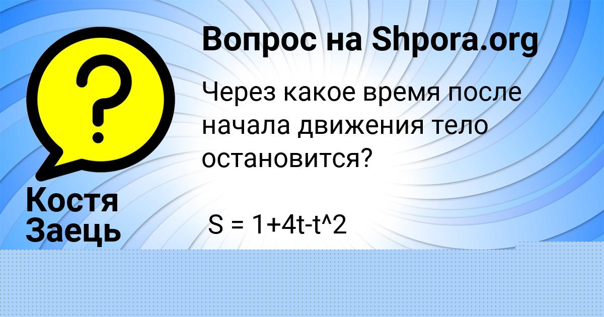 Картинка с текстом вопроса от пользователя Костя Заець