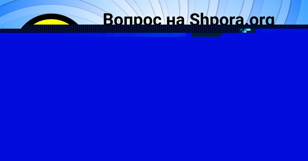 Картинка с текстом вопроса от пользователя Аделия Замятина