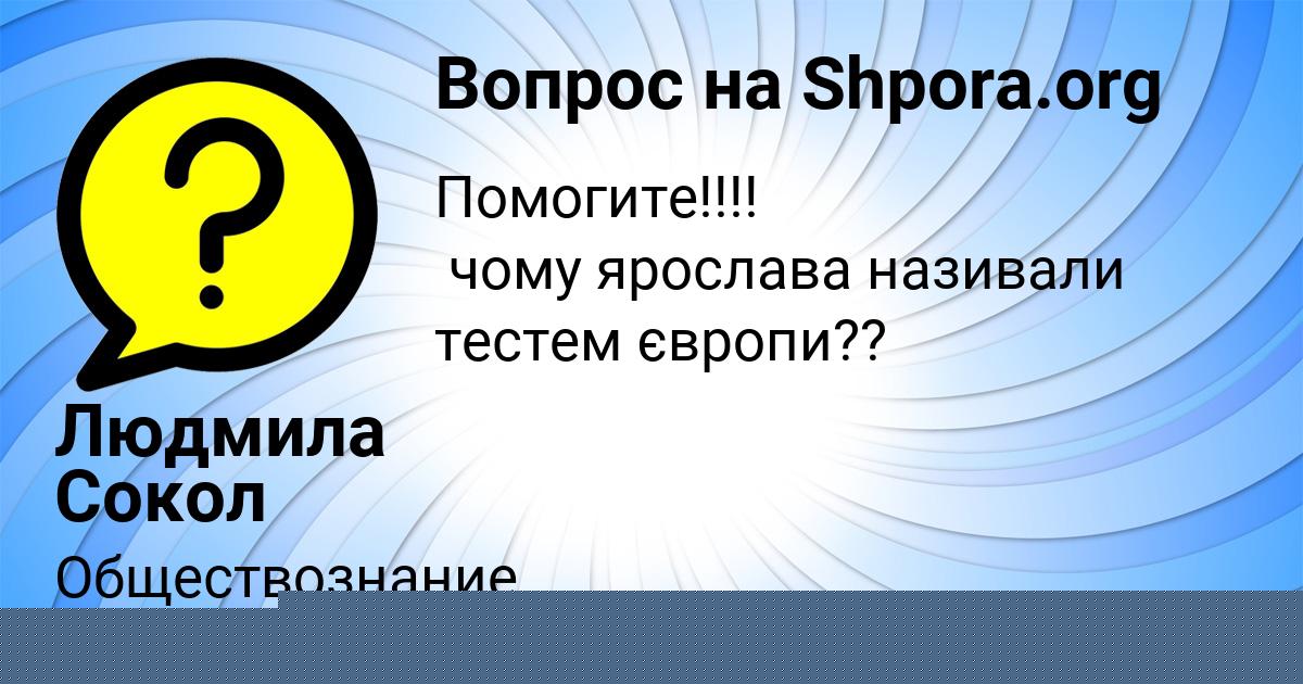 Картинка с текстом вопроса от пользователя Айжан Селифонова