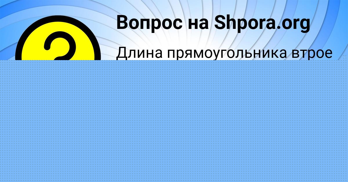 Картинка с текстом вопроса от пользователя елина Орел