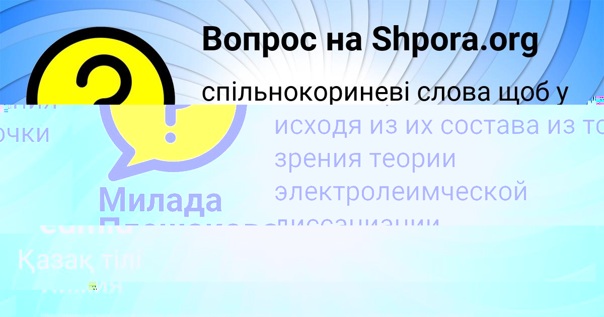 Картинка с текстом вопроса от пользователя Милада Плешакова