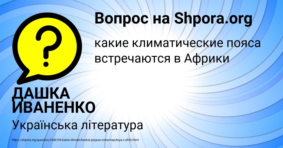 Картинка с текстом вопроса от пользователя ДАШКА ИВАНЕНКО