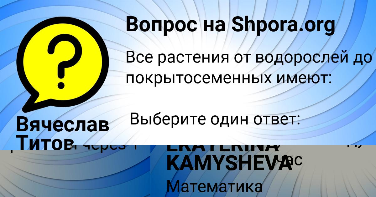 Картинка с текстом вопроса от пользователя евелина Кошкина