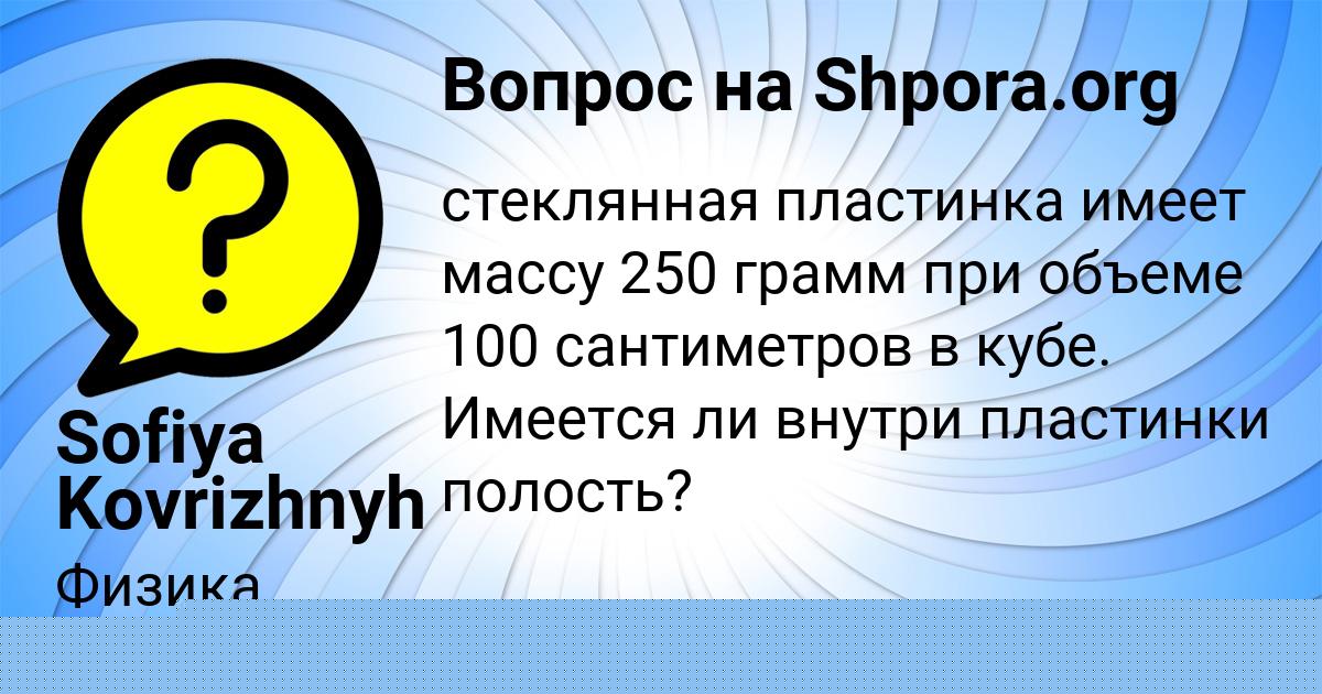 Картинка с текстом вопроса от пользователя Sofiya Kovrizhnyh