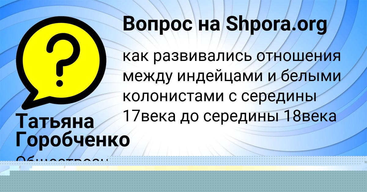 Картинка с текстом вопроса от пользователя Татьяна Горобченко