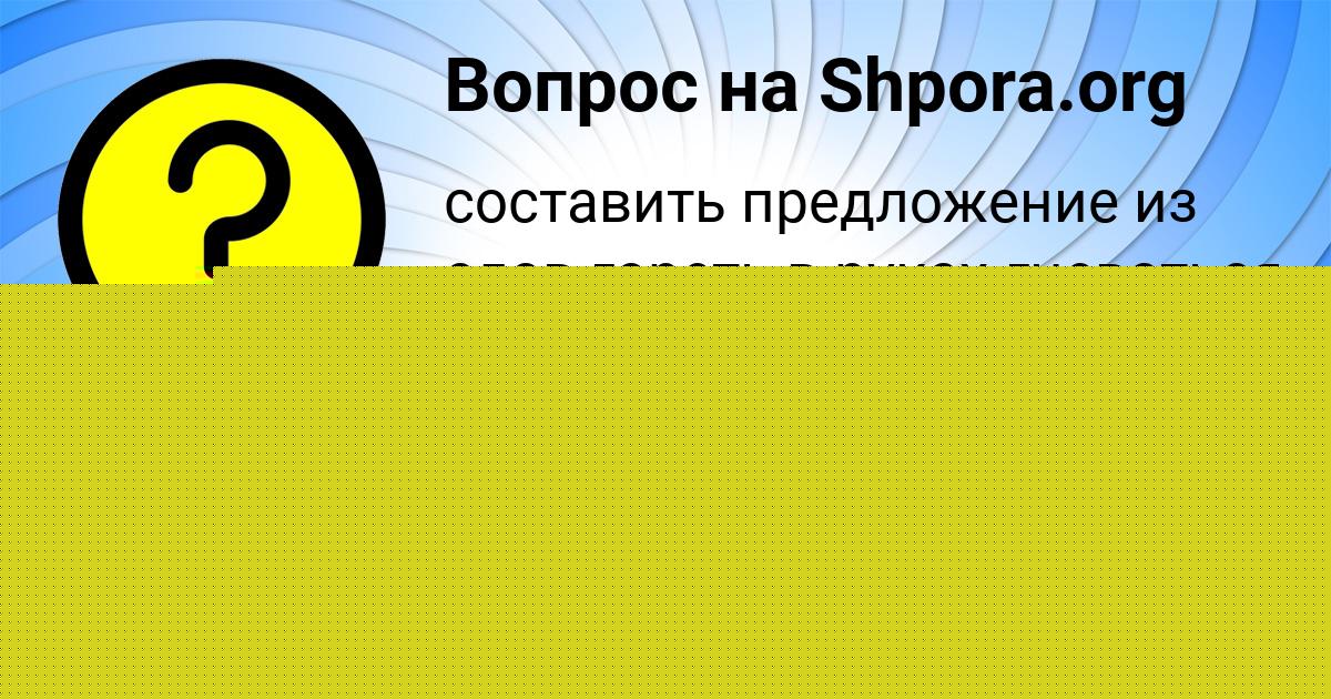 Картинка с текстом вопроса от пользователя Olga Somchuk