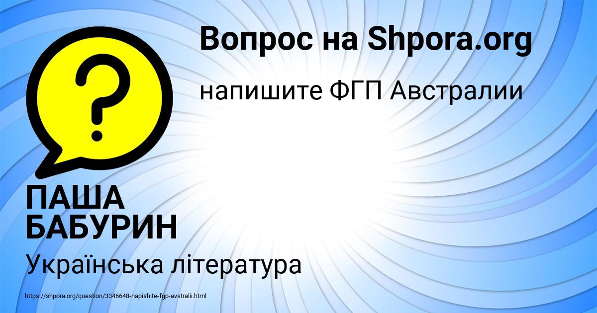 Картинка с текстом вопроса от пользователя ПАША БАБУРИН