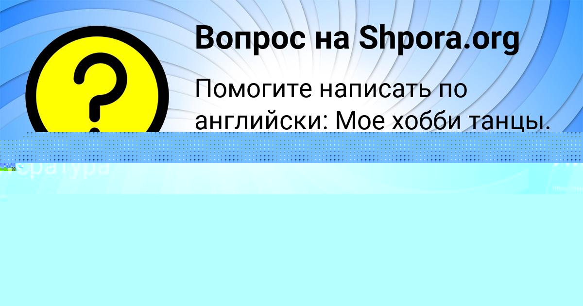 Картинка с текстом вопроса от пользователя Маргарита Мельниченко