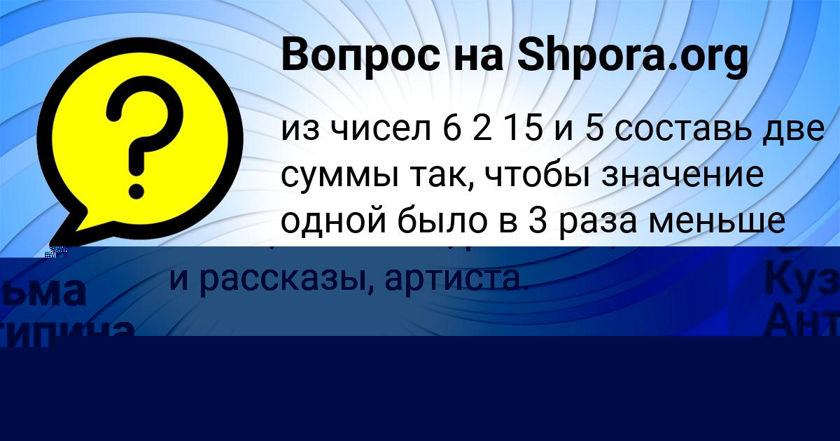 Картинка с текстом вопроса от пользователя Кузьма Антипина