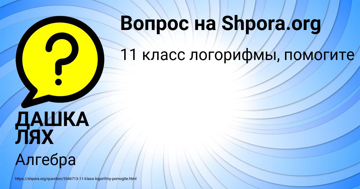 Картинка с текстом вопроса от пользователя ДАШКА ЛЯХ