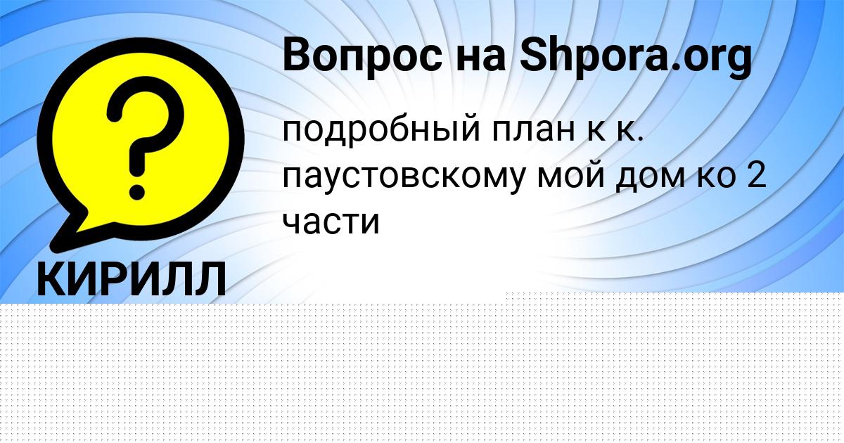Картинка с текстом вопроса от пользователя КИРИЛЛ ТЕРЕШКОВ