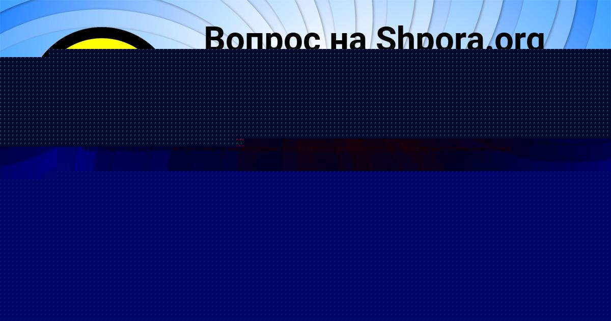 Картинка с текстом вопроса от пользователя Полина Ломова