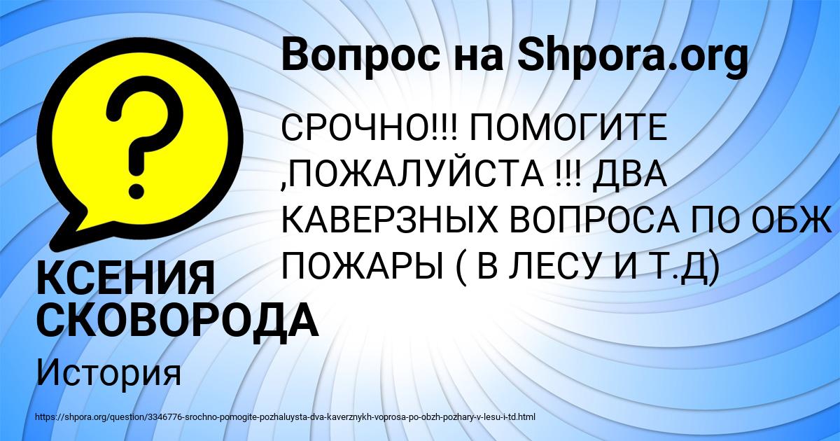 Картинка с текстом вопроса от пользователя КСЕНИЯ СКОВОРОДА