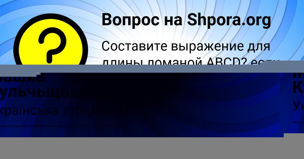 Картинка с текстом вопроса от пользователя Машка Кульчыцькая