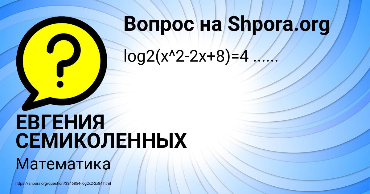 Картинка с текстом вопроса от пользователя ЕВГЕНИЯ СЕМИКОЛЕННЫХ