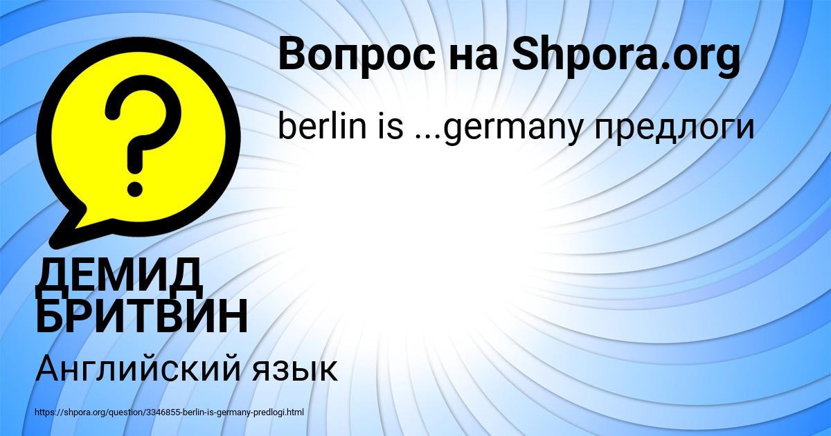 Картинка с текстом вопроса от пользователя ДЕМИД БРИТВИН