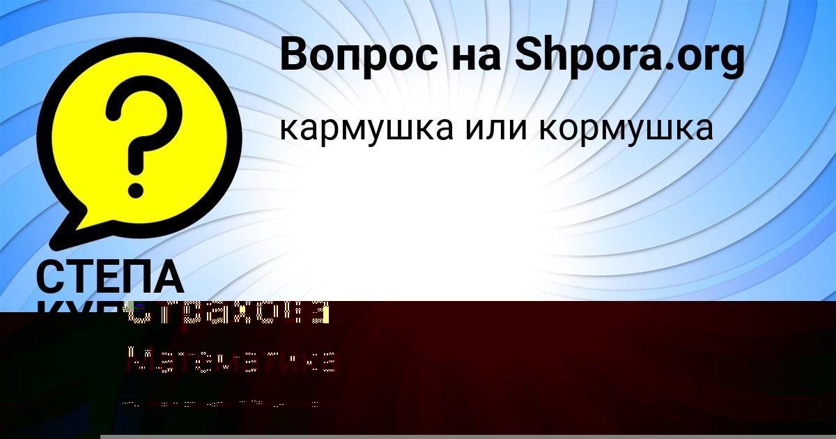 Картинка с текстом вопроса от пользователя СТЕПА КУПРИЯНОВ