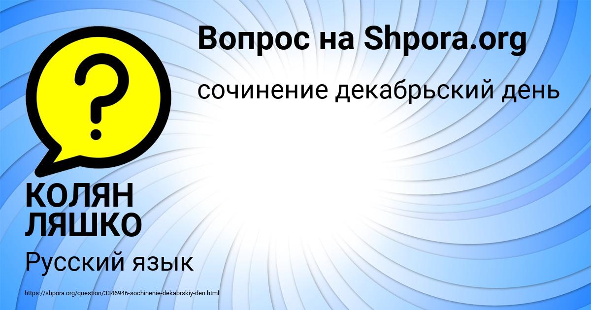 Картинка с текстом вопроса от пользователя КОЛЯН ЛЯШКО