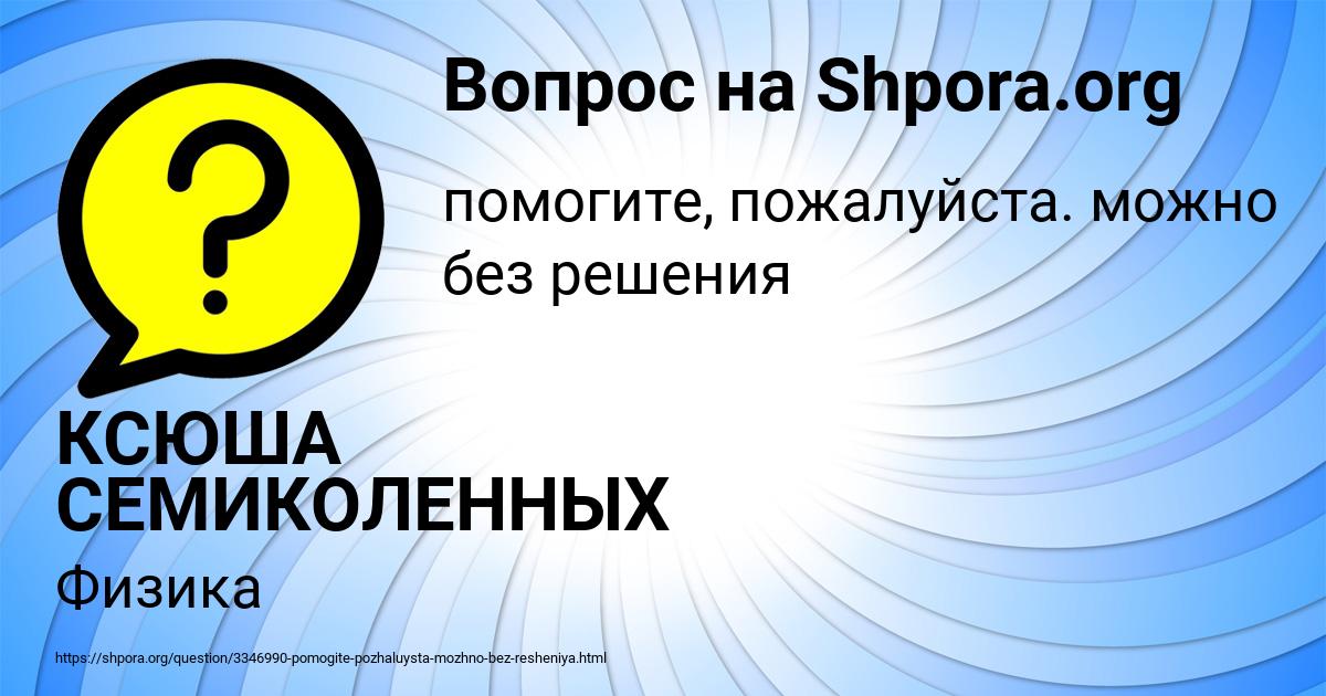 Картинка с текстом вопроса от пользователя КСЮША СЕМИКОЛЕННЫХ