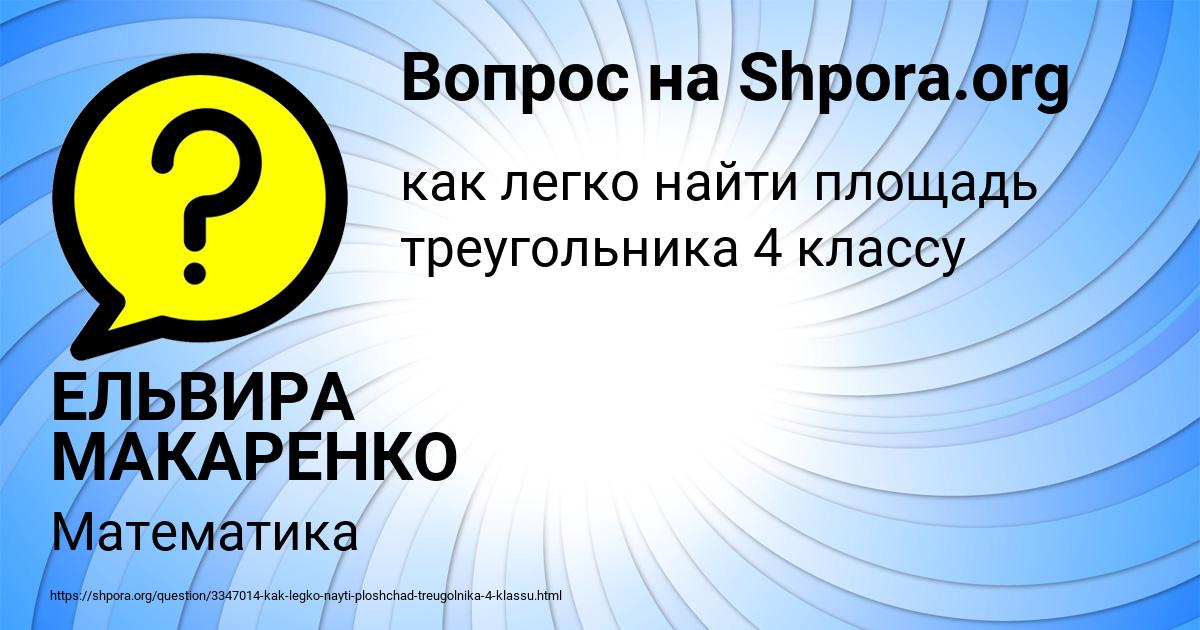 Картинка с текстом вопроса от пользователя ЕЛЬВИРА МАКАРЕНКО