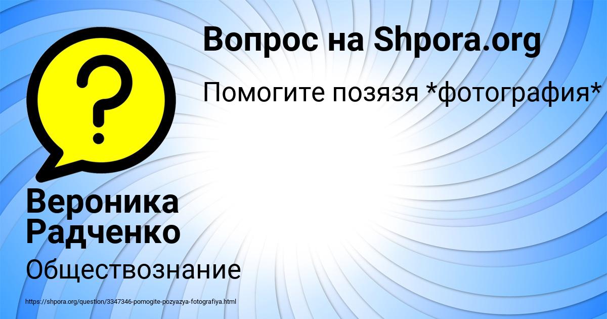 Картинка с текстом вопроса от пользователя Вероника Радченко