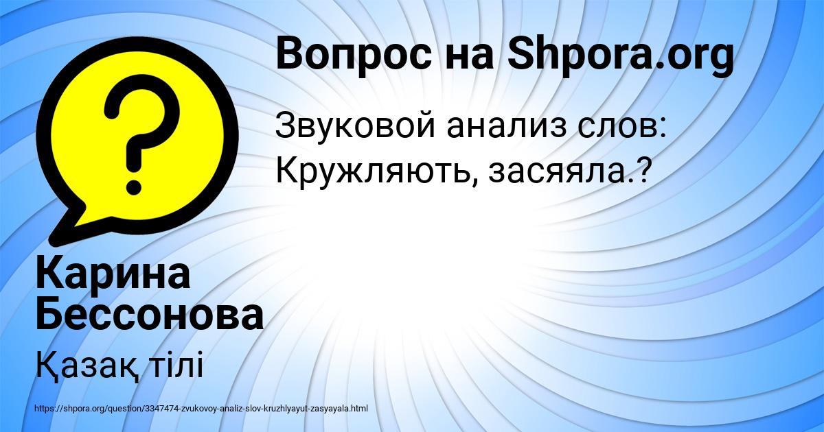 Картинка с текстом вопроса от пользователя Карина Бессонова