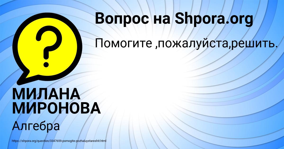 Картинка с текстом вопроса от пользователя МИЛАНА МИРОНОВА