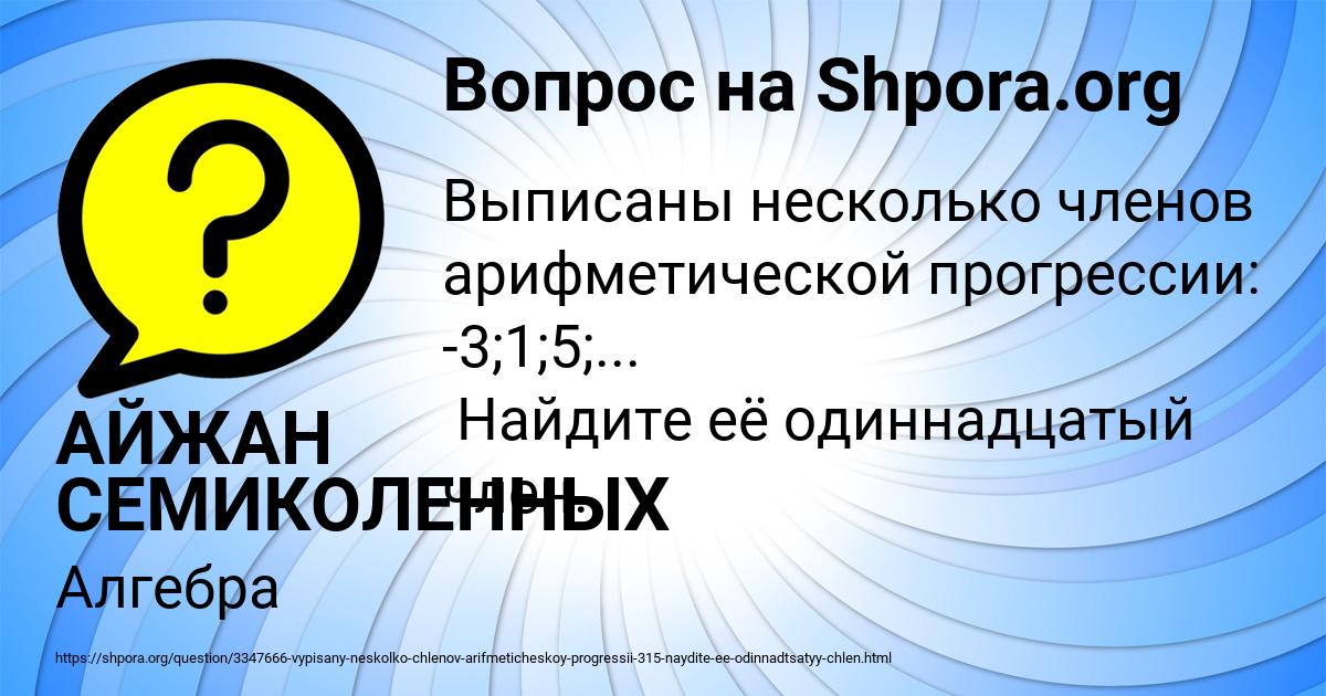 Картинка с текстом вопроса от пользователя АЙЖАН СЕМИКОЛЕННЫХ
