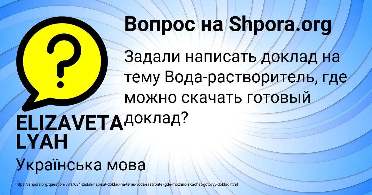 Картинка с текстом вопроса от пользователя ELIZAVETA LYAH