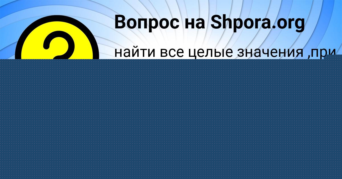 Картинка с текстом вопроса от пользователя Ксюха Александровская