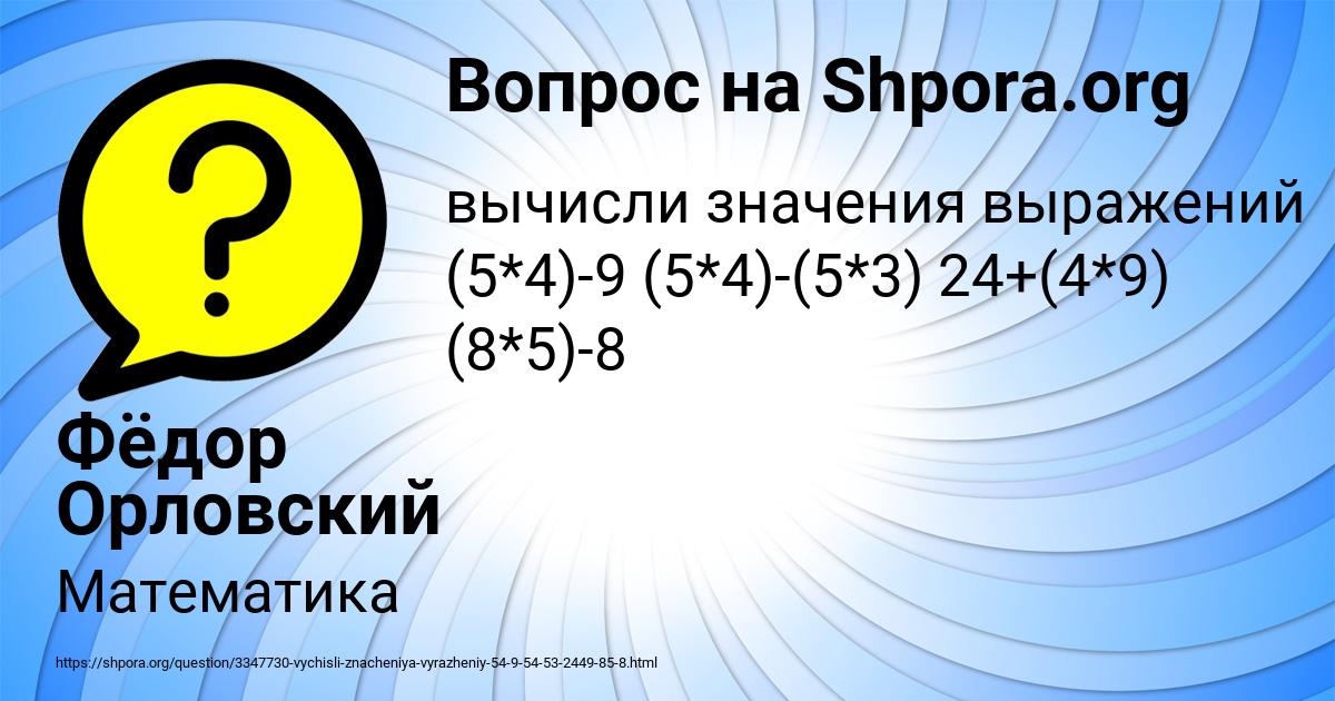 Картинка с текстом вопроса от пользователя Фёдор Орловский