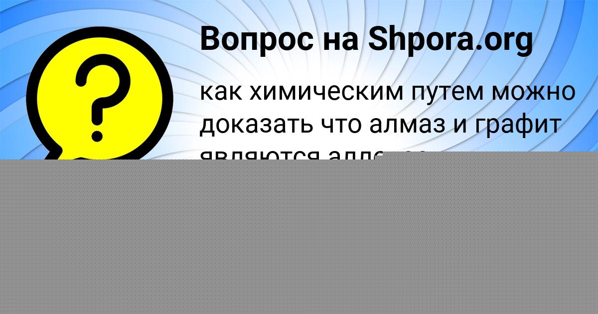 Картинка с текстом вопроса от пользователя Milana Maslova