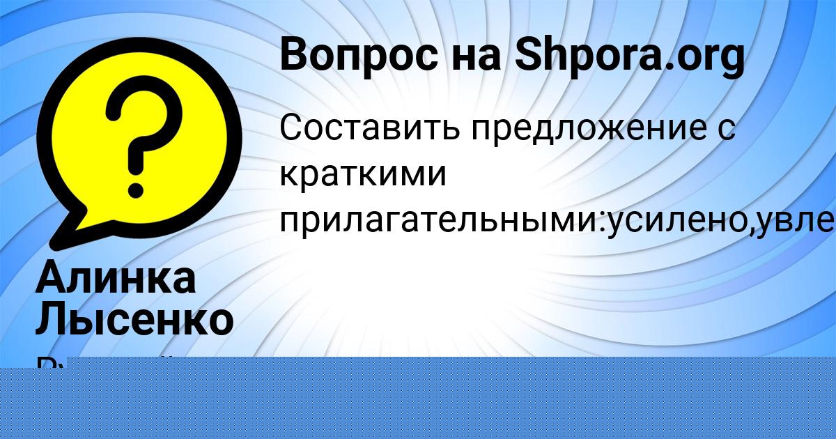 Картинка с текстом вопроса от пользователя Алинка Лысенко