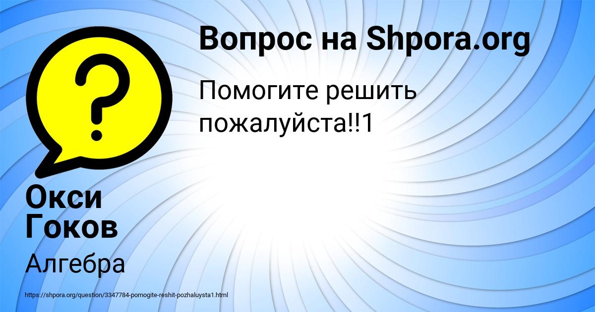 Картинка с текстом вопроса от пользователя Окси Гоков