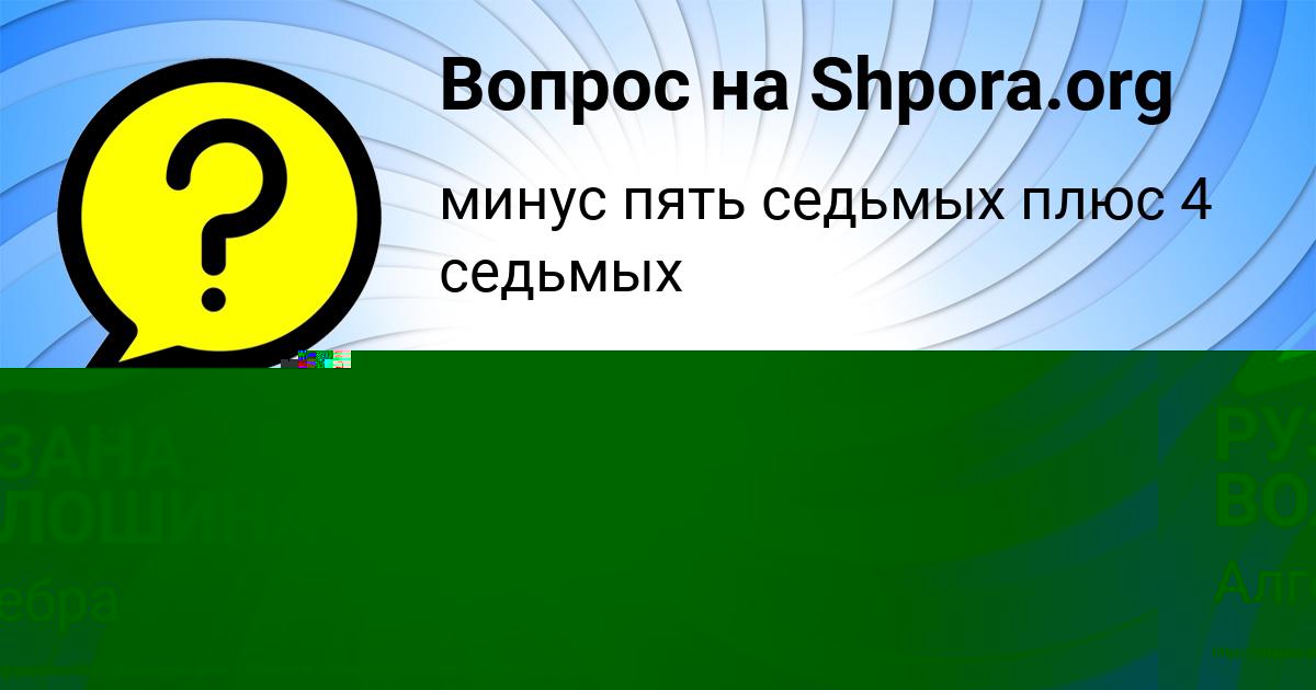 Картинка с текстом вопроса от пользователя РУЗАНА ВОЛОШИНА