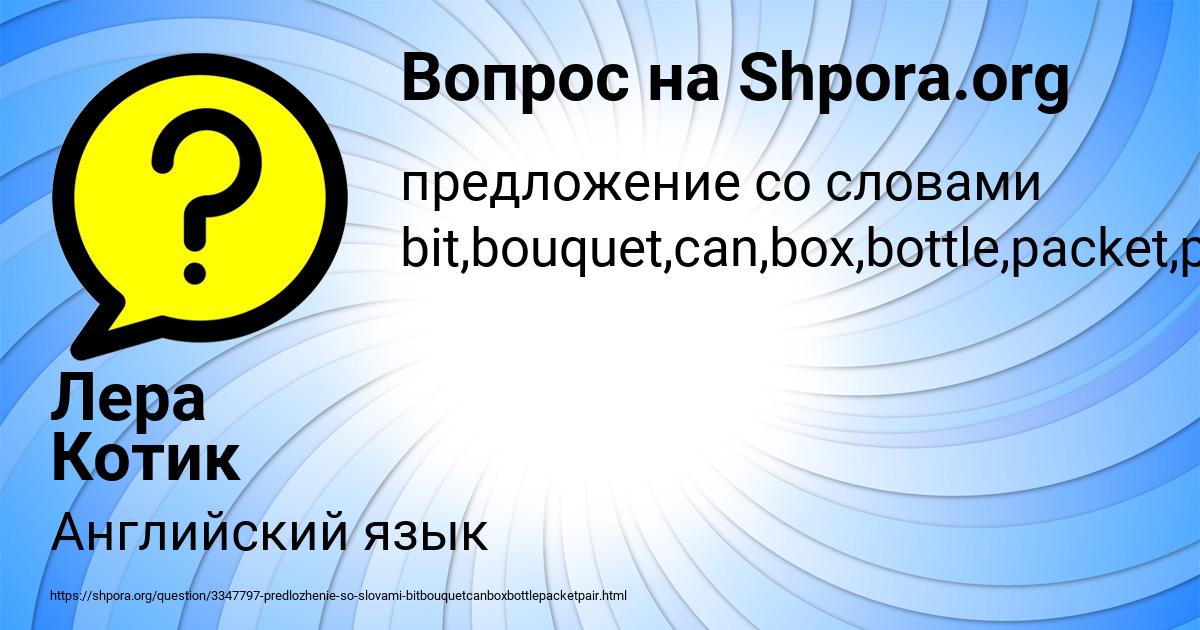Картинка с текстом вопроса от пользователя Лера Котик