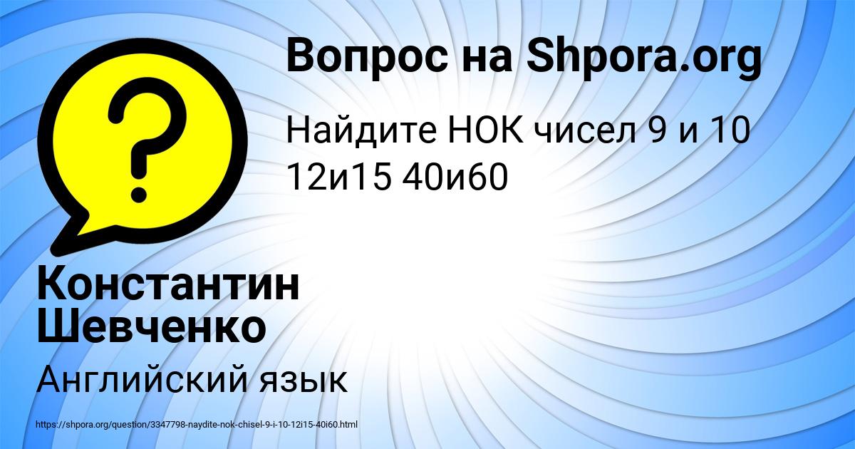 Картинка с текстом вопроса от пользователя Константин Шевченко