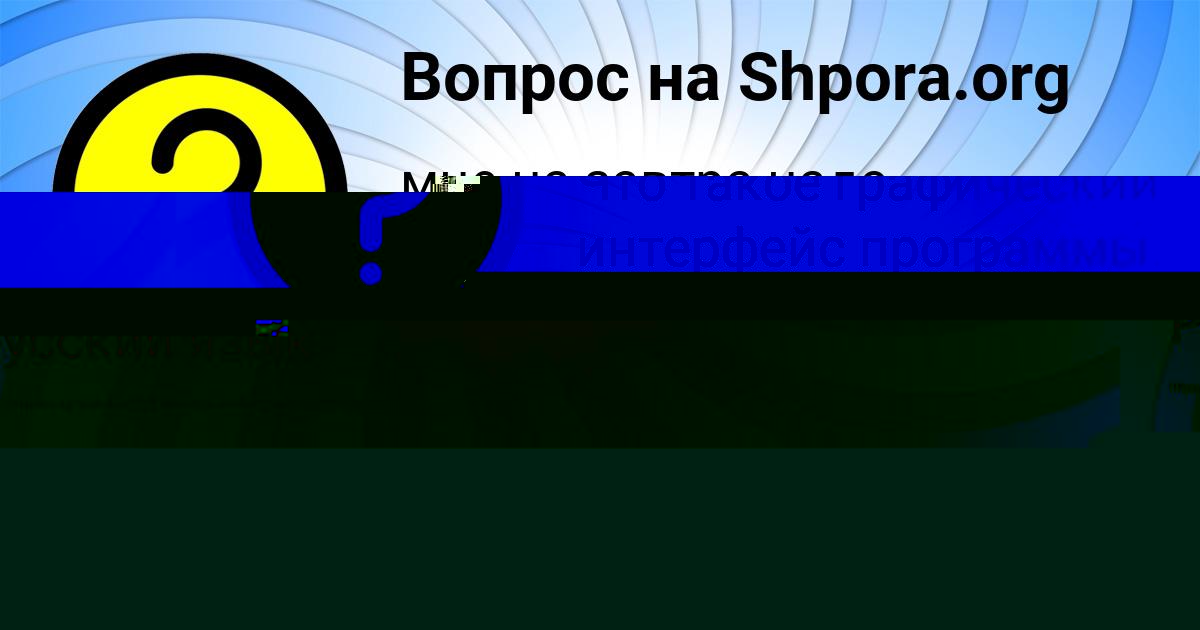 Картинка с текстом вопроса от пользователя Valeriya Sotnikova