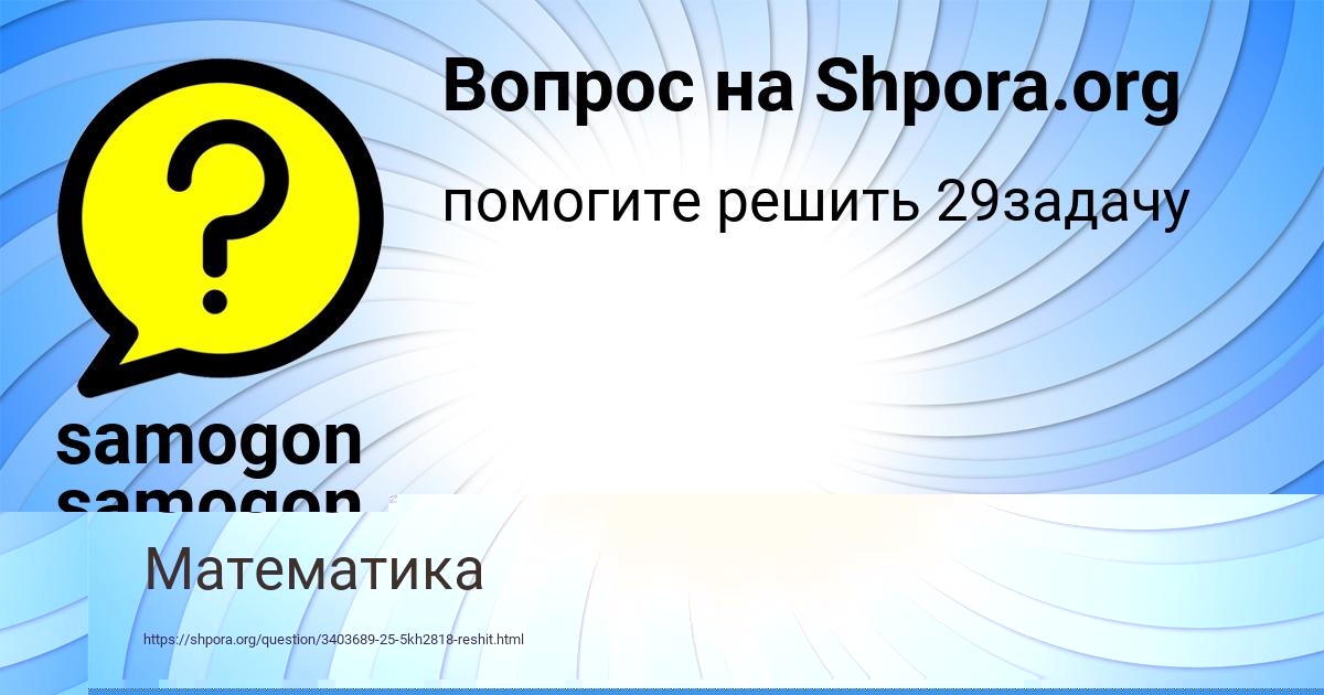 Картинка с текстом вопроса от пользователя samogon samogon