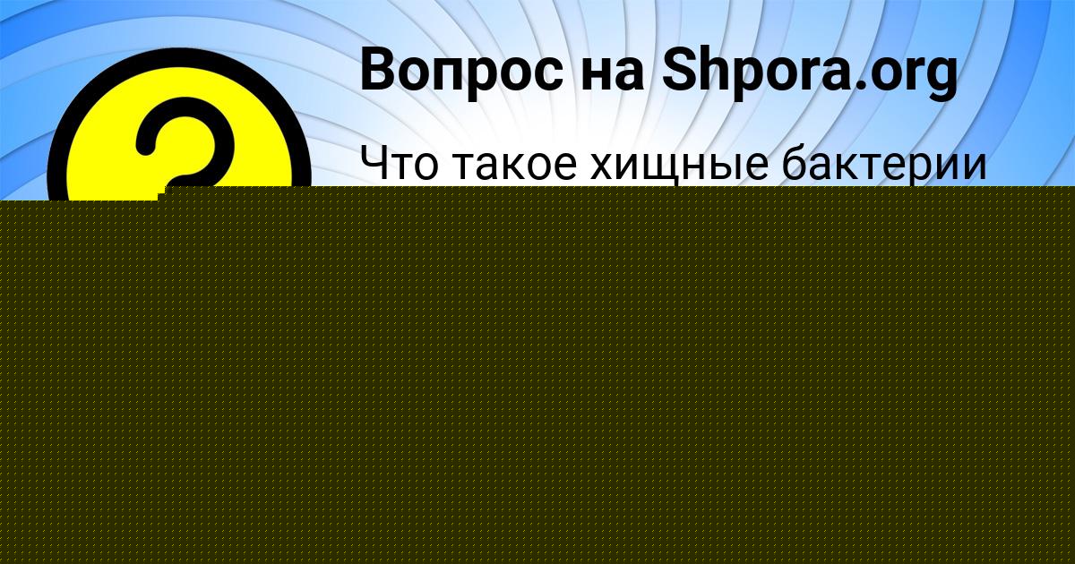 Картинка с текстом вопроса от пользователя Милослава Семёнова