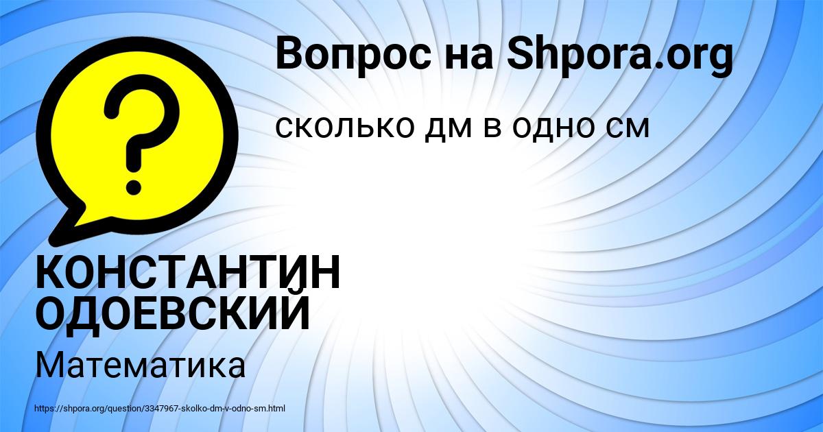 Картинка с текстом вопроса от пользователя КОНСТАНТИН ОДОЕВСКИЙ