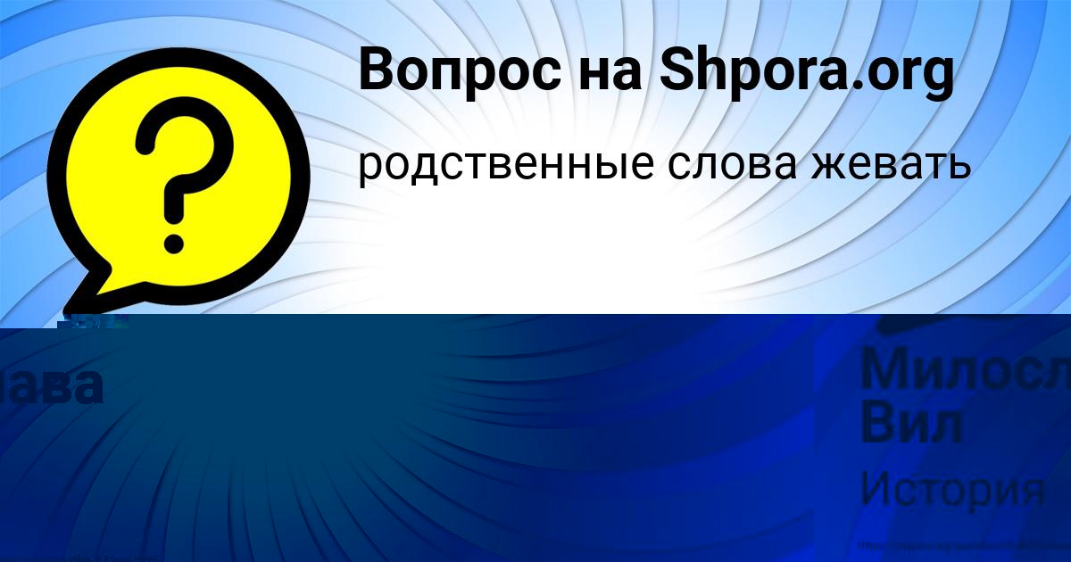 Картинка с текстом вопроса от пользователя Милослава Вил