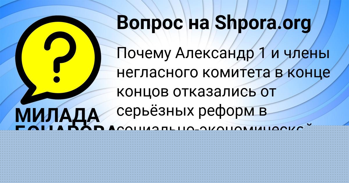 Картинка с текстом вопроса от пользователя МИЛАДА БОЧАРОВА