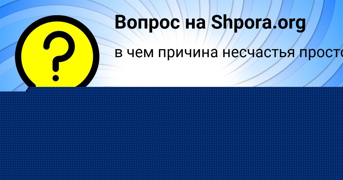 Картинка с текстом вопроса от пользователя DILYA MATVEENKO
