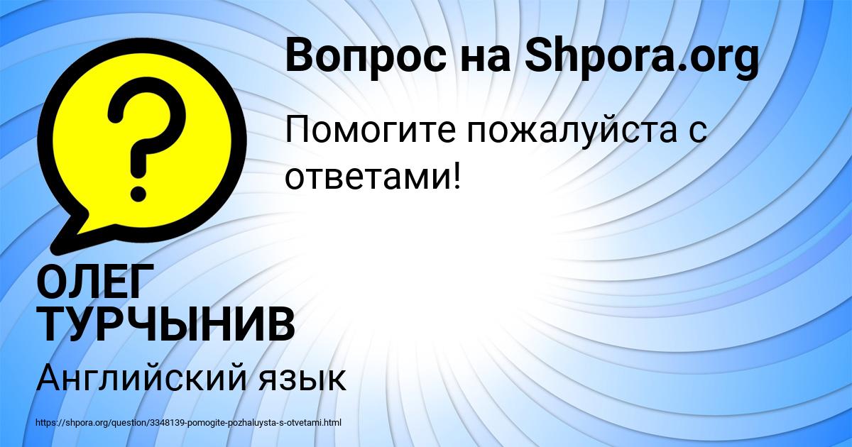 Картинка с текстом вопроса от пользователя ОЛЕГ ТУРЧЫНИВ