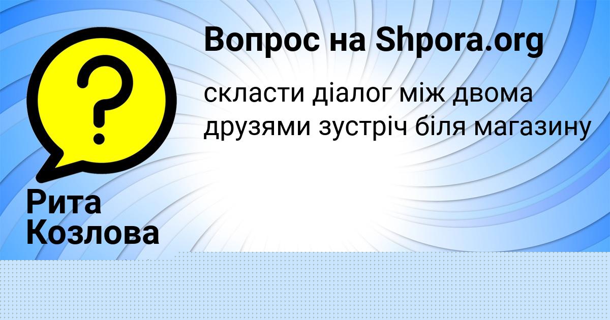 Картинка с текстом вопроса от пользователя Рита Козлова