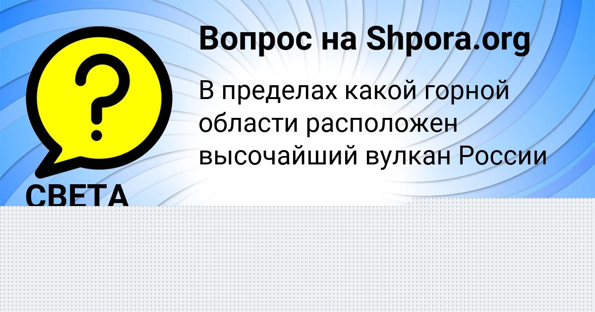 Картинка с текстом вопроса от пользователя СВЕТА МОРОЗ