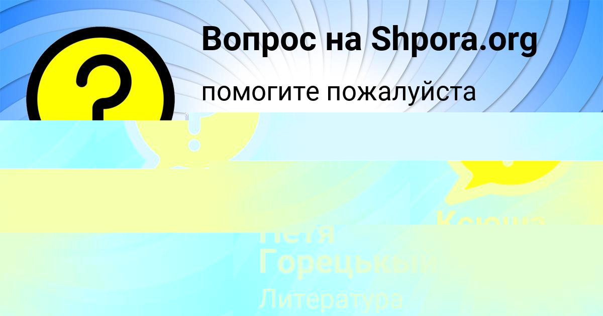 Картинка с текстом вопроса от пользователя Ксюша Орел