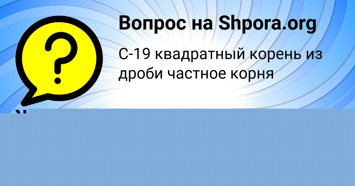 Картинка с текстом вопроса от пользователя Жора Бердюгин