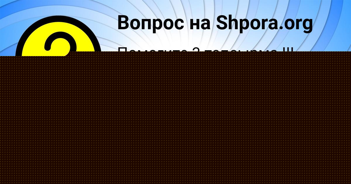 Картинка с текстом вопроса от пользователя Татьяна Стельмашенко